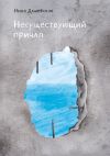 Книга Несуществующий причал автора Нина Дашевская