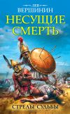 Книга Несущие смерть. Стрелы судьбы автора Лев Вершинин