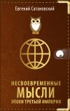 Книга Несвоевременные мысли эпохи Третьей Империи автора Евгений Сатановский