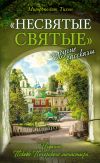 Книга «Несвятые святые» и другие рассказы автора Архимандрит Тихон (Шевкунов)