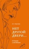 Книга Нет другой двери… О Гоголе и не только автора Владимир Воропаев