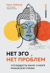 Книга Нет Эго, нет проблем. Что буддисты знали о мозге раньше всех ученых автора Крис Нибауэр