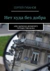 Книга Нет худа без добра автора Сергей Губанов