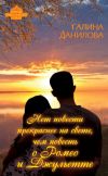 Книга Нет повести прекраснее на свете, чем повесть о Ромео и Джульетте автора Галина Данилова