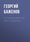 Книга Нет жизни друг без друга (сборник) автора Георгий Баженов