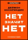 Книга Нет значит нет. Деймон Захариадис. Кратко автора Культур-Мультур