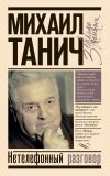 Книга Нетелефонный разговор автора Михаил Танич