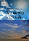 Книга Не теряя надежды автора Надежда Лысаченко