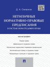 Книга Нетипичные нормативно-правовые предписания в системе норм трудового права автора Дмитрий Смирнов