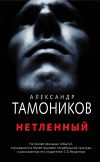 Книга Нетленный автора Александр Тамоников