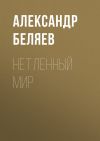 Книга Нетленный мир автора Александр Беляев