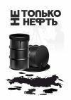 Книга Не только нефть автора Владислав Давыденко