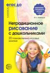Книга Нетрадиционное рисование с дошкольниками. 20 познавательно-игровых занятий автора Ирина Шаляпина