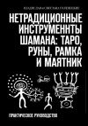 Книга Нетрадиционные инструменты шамана: таро, руны, рамка и маятник. Практическое руководство автора Светлана Голенецкая