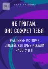 Книга Не трогай, оно сожрет тебя! Реальные истории людей, которые искали работу в IT. Оффер найдет каждый автора Майя Литвина