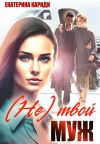 Книга (Не)твой муж автора Екатерина Кариди