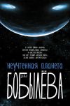 Книга Неучтенная планета автора Дарья Бобылёва