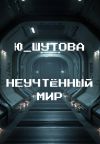 Книга Неучтённый мир автора Ю_ШУТОВА