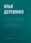 Книга Неудачная вербовка автора Илья Деревянко