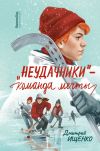 Книга «Неудачники» – команда мечты автора Дмитрий Ищенко