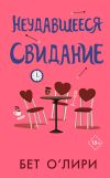 Обложка: Неудавшееся свидание