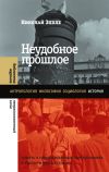 Книга Неудобное прошлое. Память о государственных преступлениях в России и других странах автора Николай Эппле