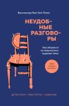 Книга Неудобные разговоры. Как общаться на невыносимо трудные темы автора Брюс Паттон