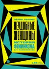 Книга Неудобные женщины. История феминизма в 11 конфликтах автора Хелен Льюис