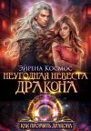Книга Неугодная невеста дракона автора Эйрена Космос