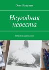 Книга Неугодная невеста. Сборник рассказов автора Олег Козунов