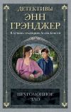 Книга Неугомонное зло автора Энн Грэнджер