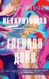 Книга Неукротимая автора Гленнон Дойл Мелтон