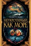 Книга Неукротимый, как море автора Уилбур Смит