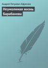 Книга Неумолимая жизнь Барабанова автора Андрей Ефремов