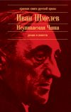 Книга Неупиваемая Чаша (сборник) автора Иван Шмелев