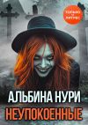 Книга Неупокоенные автора Альбина Нури