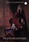 Книга Неупокоенные автора Лука Каримова