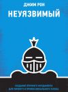 Книга Неуязвимый. Создание прочного фундамента для личного и профессионального успеха автора Джим Рон