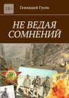 Книга Не ведая сомнений автора Геннадий Гусев