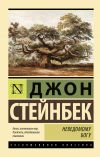 Книга Неведомому Богу автора Джон Стейнбек