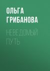 Книга Неведомый путь автора Ольга Грибанова