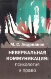 Книга Невербальная коммуникация автора М. Андрианов
