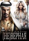 Книга Неверная автора Аля Алая