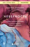 Книга Неверность. Почему любимые изменяют, стоит ли прощать, можно ли избежать автора Марина Травкова