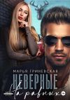 Книга Неверные. На равных автора Марья Гриневская