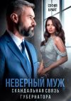 Книга Неверный муж. Скандальная связь губернатора автора София Брайт