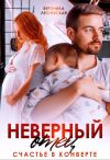 Книга Неверный отец. Счастье в конверте автора Вероника Лесневская