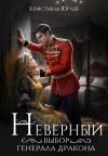 Книга Неверный выбор генерала дракона автора Кристина Юраш