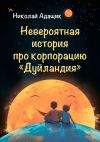 Книга Невероятная история про корпорацию «Дуйландия» автора Николай Адащик