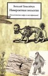 Книга Невероятная зоология. Зоологические мифы и мистификации автора Виталий Танасийчук